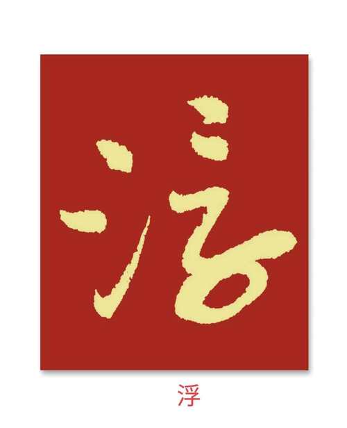 三点水字体创意-图2 三点水字体创意-图2