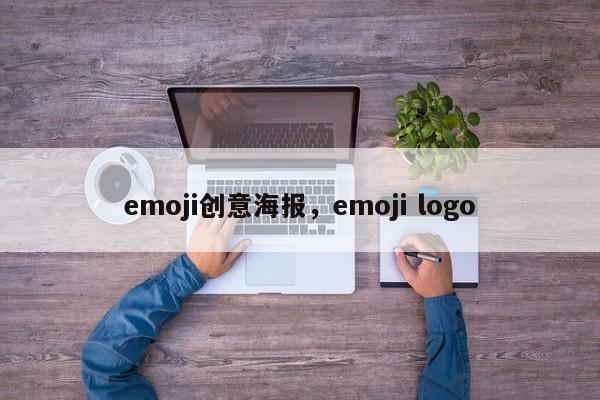 emoji创意海报,emoji logo-图1 emoji创意海报,emoji logo-图1
