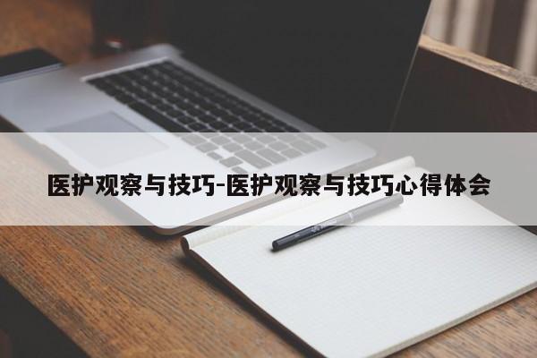 医护观察与技巧-医护观察与技巧心得体会-图1 医护观察与技巧-医护观察与技巧心得体会-图1