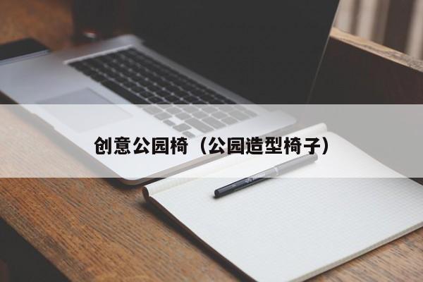 创意公园椅（公园造型椅子）-图1