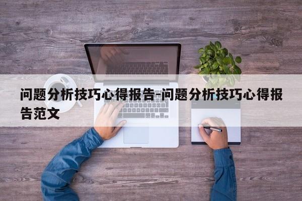 问题分析技巧心得报告-问题分析技巧心得报告范文-图1