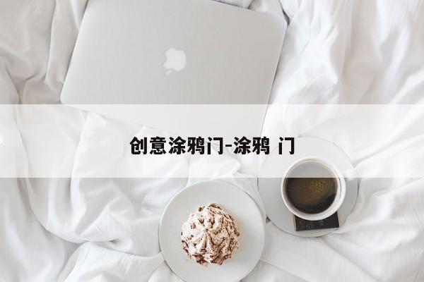 创意涂鸦门-涂鸦 门-图1