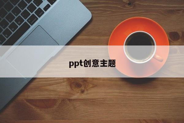 ppt创意主题-图1
