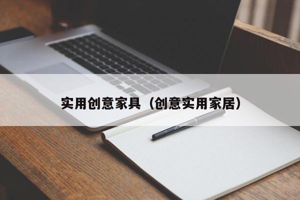 实用创意家具（创意实用家居）-图1