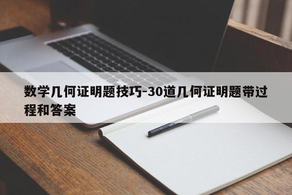 数学几何证明题技巧-30道几何证明题带过程和答案-图1