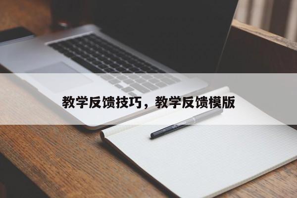 教学反馈技巧，教学反馈模版-图1