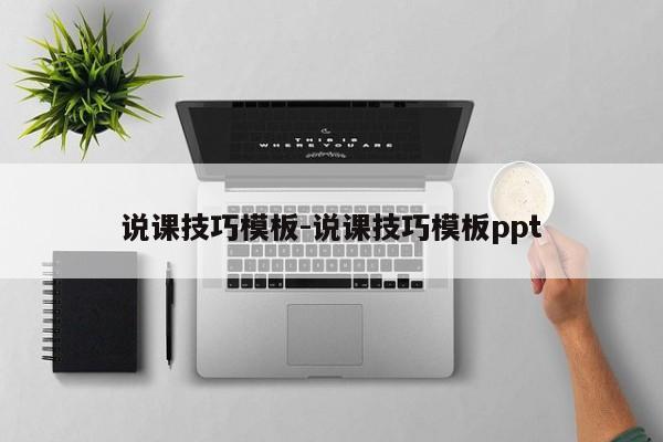 说课技巧模板-说课技巧模板ppt-图1