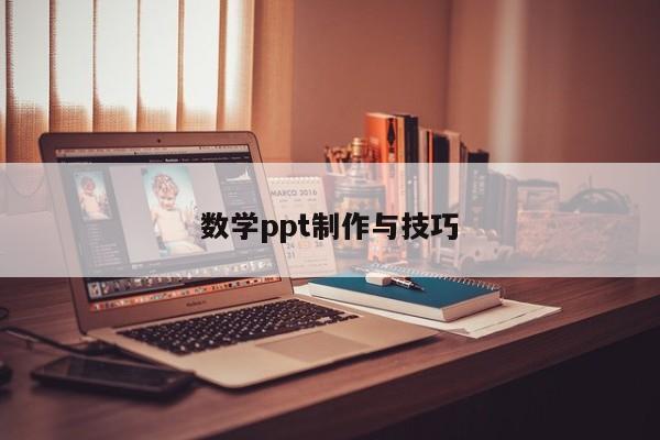 数学ppt制作与技巧-图1 数学ppt制作与技巧-图1