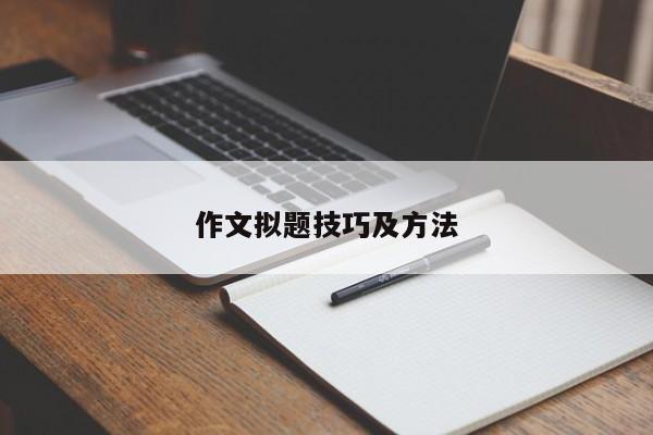 作文拟题技巧及方法-图1