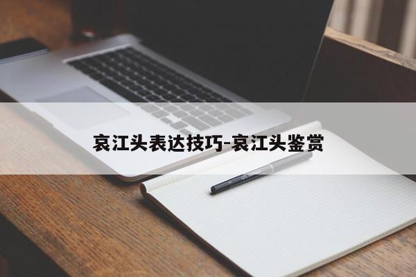 哀江头表达技巧-哀江头鉴赏-图1