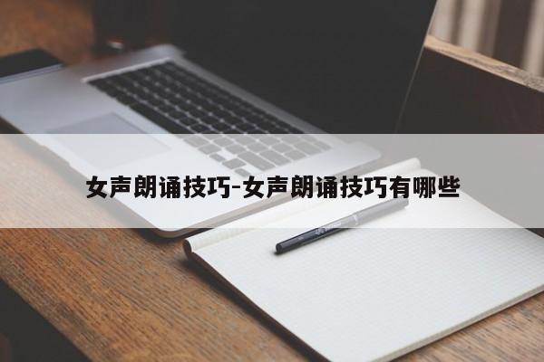 女声朗诵技巧-女声朗诵技巧有哪些-图1