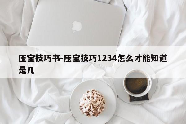 压宝技巧书-压宝技巧1234怎么才能知道是几-图1