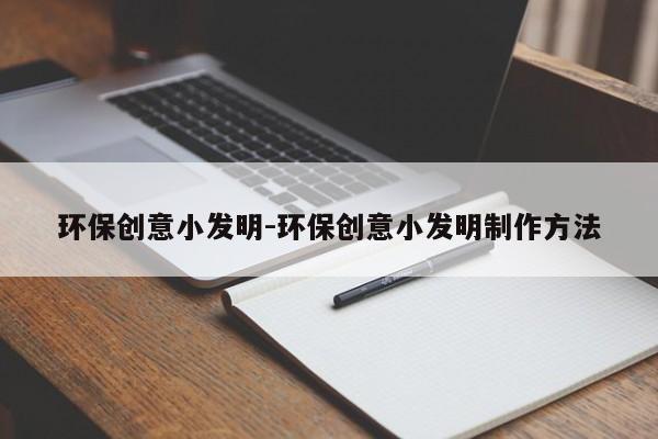环保创意小发明-环保创意小发明制作方法-图1
