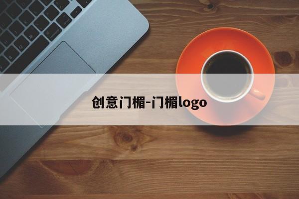 创意门楣-门楣logo-图1