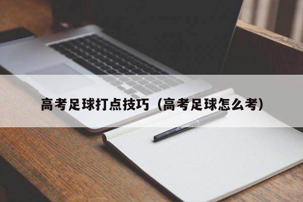 高考足球打点技巧（高考足球怎么考）-图1