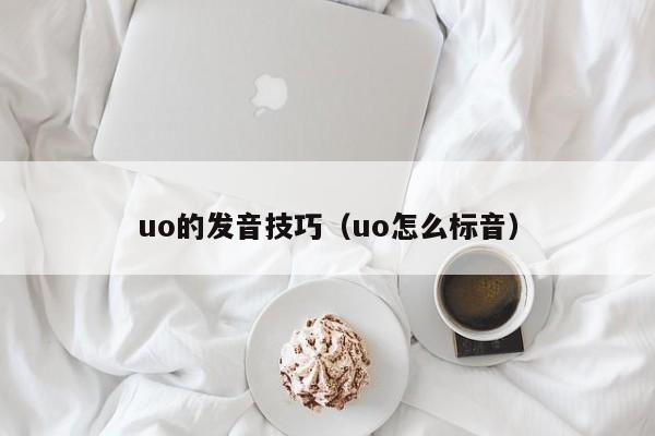 uo的发音技巧（uo怎么标音）-图1