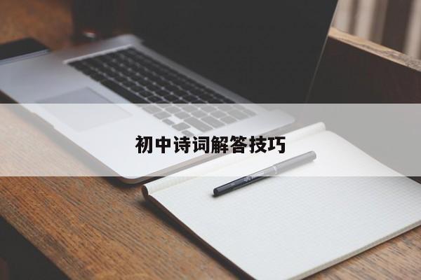 初中诗词解答技巧-图1