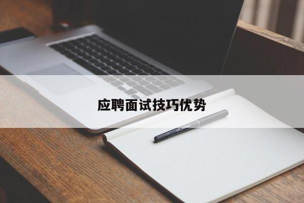 应聘面试技巧优势-图1