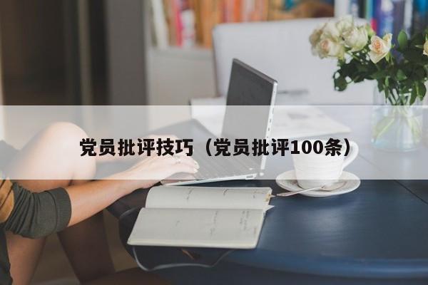 党员批评技巧（党员批评100条）-图1