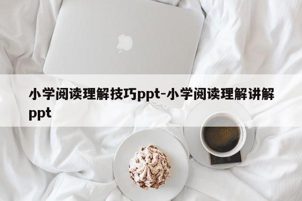 小学阅读理解技巧ppt-小学阅读理解讲解ppt-图1