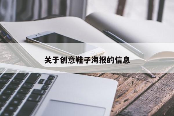 关于创意鞋子海报的信息-图1