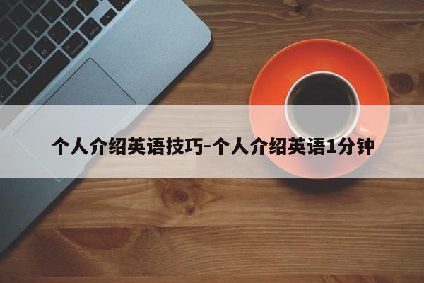 个人介绍英语技巧-个人介绍英语1分钟-图1