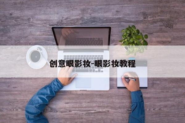 创意眼影妆-眼影妆教程-图1