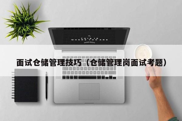 面试仓储管理技巧（仓储管理岗面试考题）-图1
