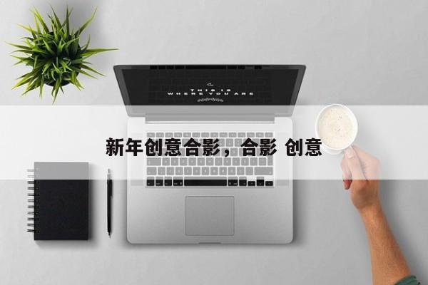 新年创意合影，合影 创意-图1